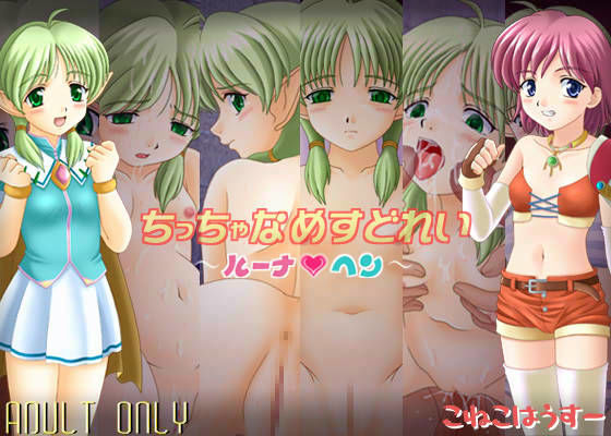 ちっちゃなめすどれい 〜ルーナへん〜