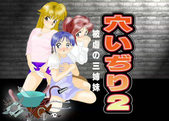 穴いぢり 2
