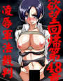 欲望回帰 第48章 -凌●軍法裁判-