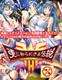 更に知られざる伝説