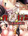 背神行為 〜巨乳奴●聖女〜