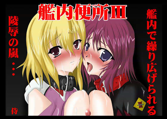 艦内便所 3