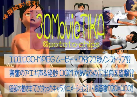 3DMovieTika(poteto-chips)