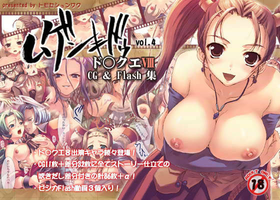 エロマンガ無限軌道CG＆Flash集 vol.4 DQ8巨乳dmm18fanzaの画像