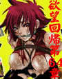 欲望回帰 第64章 -エロティックフラッシュ-