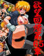 欲望回帰 第65章 -蒐集された婦警さん 5 セラス編-