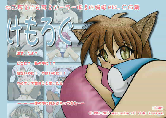 けもろぐ