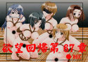 欲望回帰 第67章 -用務員さんは見てる-