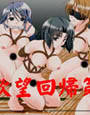 欲望回帰 第67章 -用務員さんは見てる-