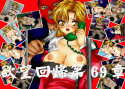 欲望回帰 第69章 -オヤジ’sドライバー 女探偵涼子編-