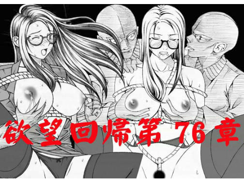 欲望回帰 第76章 -爆乳女教師狩り 壱 沙夜香編-(Nightmare Express-悪夢の宅配便-)