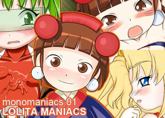 サンプル-monomaniacs 01 - サンプル画像