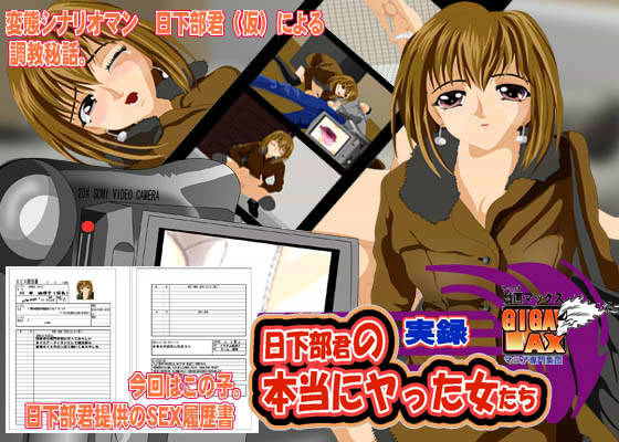 実録・日下部君(仮)の本当にヤった女たち 画像1