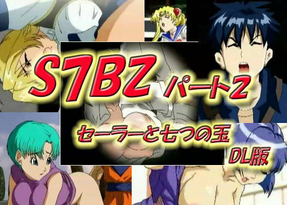 S7BZ パート2 セーラーと七つの玉 DL版1