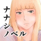ナナシノベル