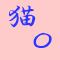 猫〇