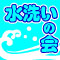 水洗いの会
