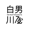 白男川屋