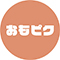 おもピク