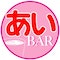 あいBAR