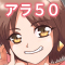 アラ50おじさん