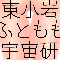 東小岩ふともも宇宙研究所