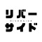 リバーサイド