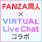 「FANZA同人」×「virtual Live Chat」コラボ