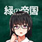 緑の帝国