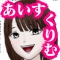 あいすくりむ