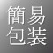 サークル簡易包装