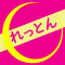 れっとん