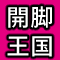 開脚王国
