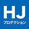 HJプロダクション
