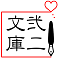 弐二文庫