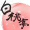 白桃亭