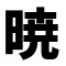 暁もこ太郎