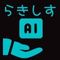 らきしすAI
