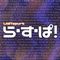 ら・す・ぱ！