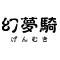 幻夢騎
