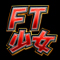 FT少女