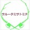 サルータミサトミチ