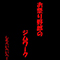 しもへいへいへーーーい