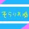 そらりれゆ