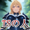 TSの人