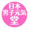 日本男子元気堂