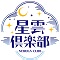 星雲？楽部
