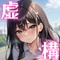 虚構クラブ