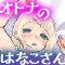 オトナのはなこさん