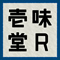 壱味堂R